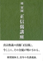 正信偈講座