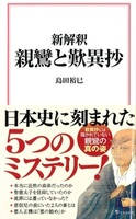 新解釈 親鸞と歎異抄 【宝島社新書683】
