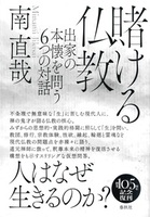 新装版 賭ける仏教