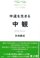 中道を生きる 中観 【思想としてのインド仏教】