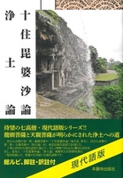 十住毘婆沙論 浄土論(現代語版)