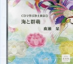 CD 海と群萌【CDで学ぶ浄土真宗③】