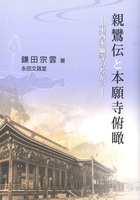 親鸞伝と本願寺俯瞰