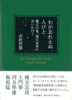 わが忘れえぬ人びと