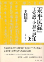 『永平広録』「上堂語・小参」全訳注(下)