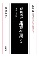 新装版 現代語訳 親鸞全集 5
