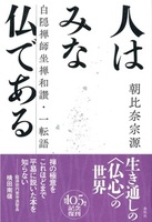 人はみな仏である