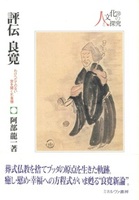 評伝 良寛
