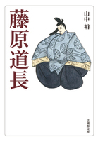 【電子版】藤原道長【法蔵館文庫】