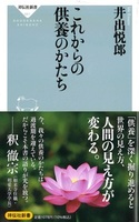これからの供養のかたち【祥伝社新書 681】