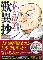 大きな活字で歎異抄 現代語訳