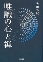 唯識の心と禅