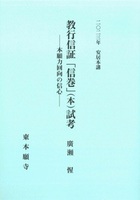 2023年安居本講 教行信証「信巻」(本)試考