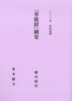2023年安居次講 『華厳経』綱要