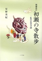 初瀬の寺散歩 増補改訂