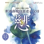 CD 釈迦弥陀は慈悲の父母