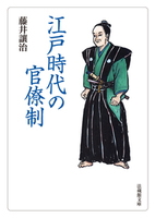 江戸時代の官僚制【法蔵館文庫】