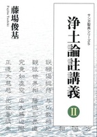 浄土論註講義 Ⅱ 【サンガ聖典シリーズ5】
