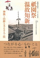 祇園祭 温故知新