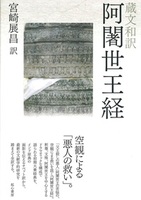 蔵文和訳 阿闍世王経