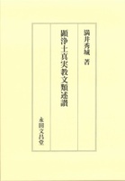 顕浄土真実教文類述讃