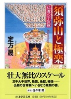 須弥山と極楽【ちくま学芸文庫 サー53-1】
