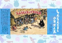 しんらんさまと少年かん太【紙芝居】