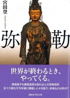 弥勒【講談社学術文庫 2776】