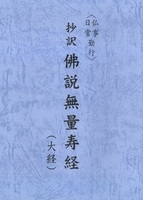抄訳 佛説無量寿経(大経)