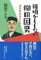 種明かししない柳田国男