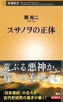 スサノヲの正体【新潮新書 1005】