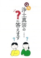 Q&A浄土真宗の?に答えます