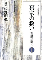 真宗の救い 和讃に聞くⅠ【サンガ伝道叢書13】