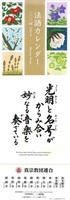 2024年(令和6年)真宗教団連合 法語カレンダー