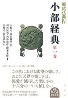 小部経典 第一巻【原始仏典Ⅳ】