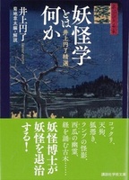 妖怪学とは何か【講談社学術文庫 2772】