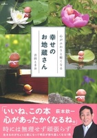 心がふわりと軽くなる 幸せのお地蔵さん