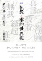 仏教と事的世界観 新版