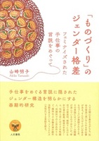 「ものづくり」のジェンダー格差