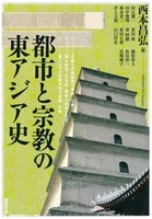 都市と宗教の東アジア史【アジア遊学】