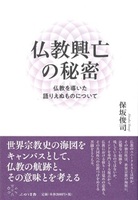 仏教興亡の秘密