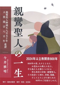 親鸞聖人の一生