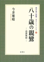 八十歳の親鸞【帰京後の親鸞-明日にともしびを8】