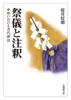 祭儀と注釈【法蔵館文庫】