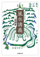 風水講義【法蔵館文庫】