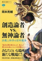 創造論者vs.無神論者【講談社選書メチエ 790】