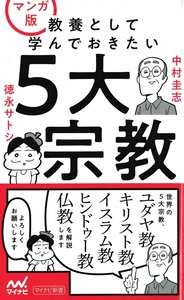 マンガ版 教養として学んでおきたい5大宗教