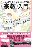 ビジュアルでわかる はじめての〈宗教〉入門