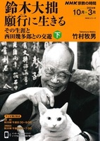 鈴木大拙願行に生きる (下) 【NHK宗教の時間】