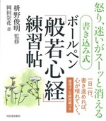 書き込み式 ボールペン「般若心経」練習帖